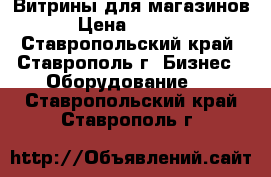 Витрины для магазинов › Цена ­ 2 700 - Ставропольский край, Ставрополь г. Бизнес » Оборудование   . Ставропольский край,Ставрополь г.
